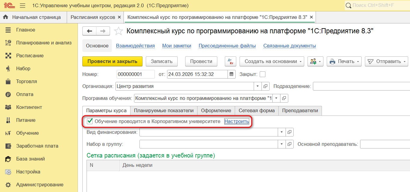 Документ «Расписание курса» в 1С:Управление учебным центром